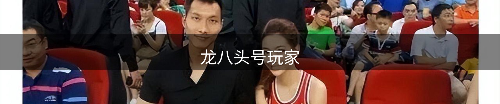 龙八头号玩家